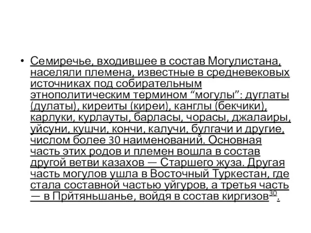 Семиречье, входившее в состав Могулистана, населяли племена, известные в средневековых источниках под