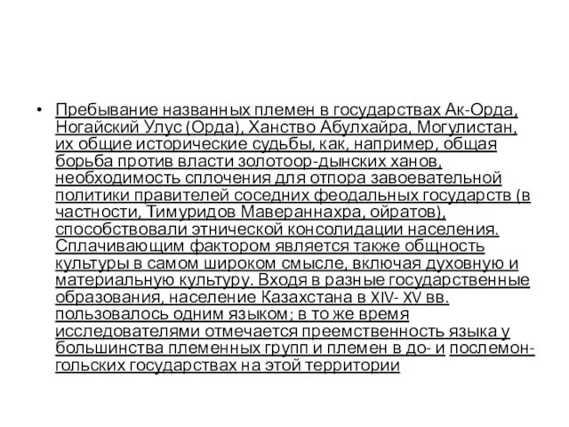 Пребывание названных племен в государствах Ак-Орда, Ногайский Улус (Орда), Ханство Абулхайра, Могулистан,