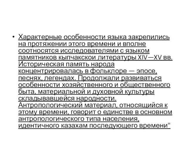 Характерные особенности языка закрепились на протяжении этого времени и вполне соотносятся исследователями