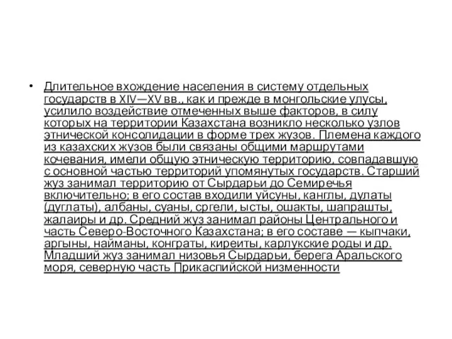 Длительное вхождение населения в систему отдельных государств в XIV—XV вв., как и