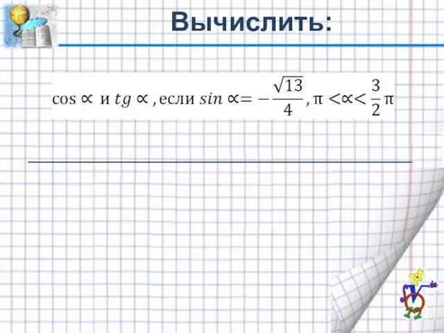 Вычислить: ___________________________________