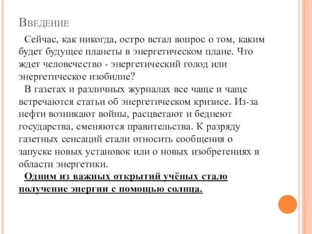 Введение Сейчас, как никогда, остро встал вопрос о том, каким будет будущее