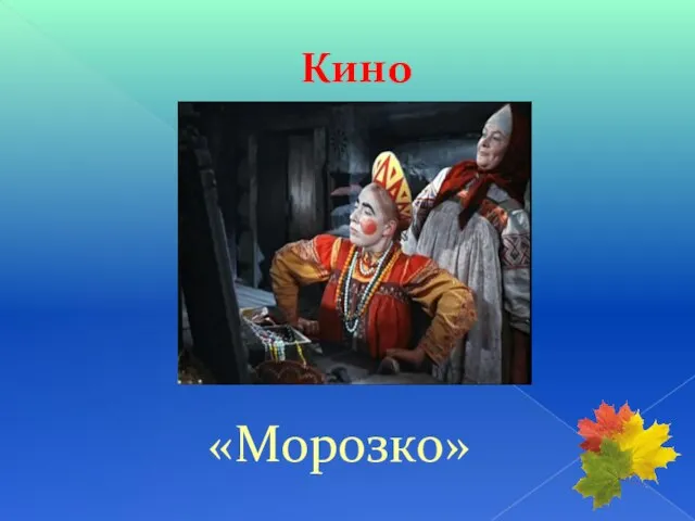 Кино «Морозко»