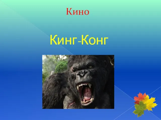 Кинг-Конг Кино