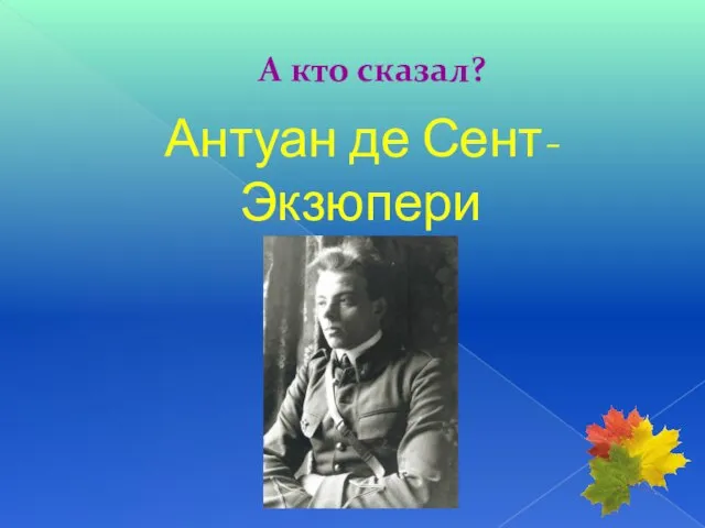 А кто сказал? Антуан де Сент-Экзюпери