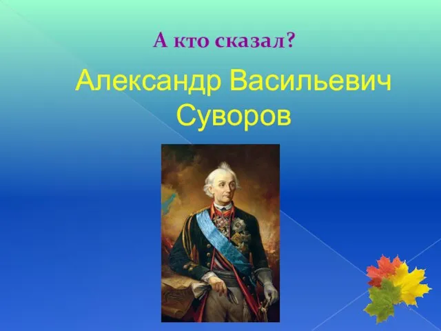 А кто сказал? Александр Васильевич Суворов