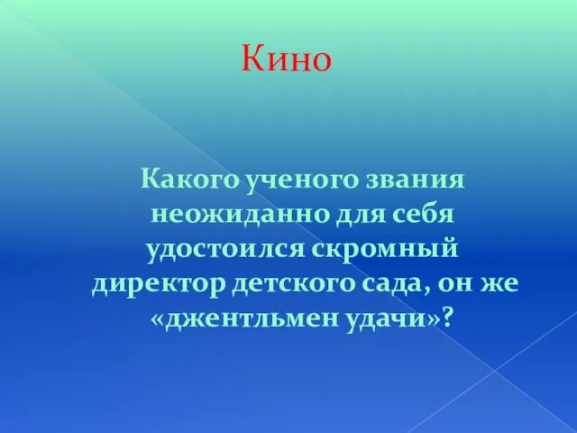 Кино Какого ученого звания неожиданно для себя удостоился скромный директор детского сада, он же «джентльмен удачи»?