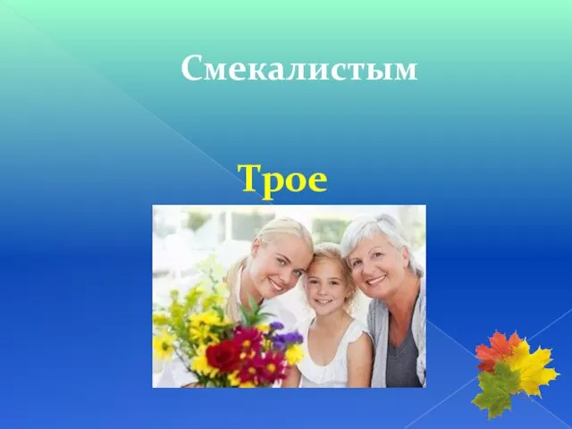 Смекалистым Трое