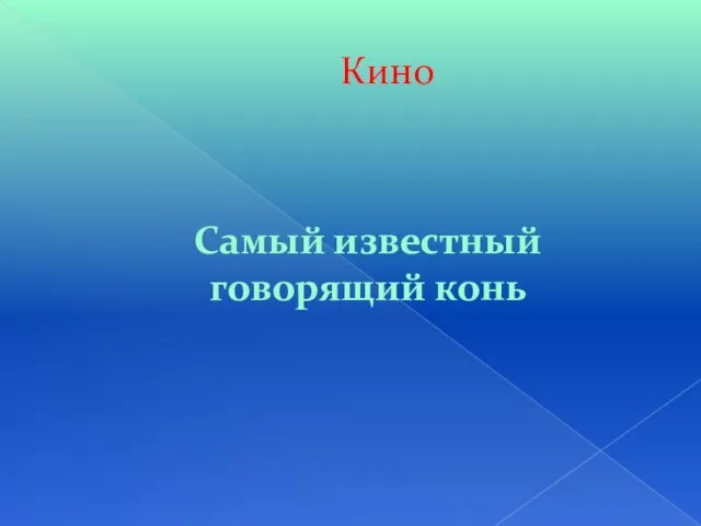 Кино Самый известный говорящий конь