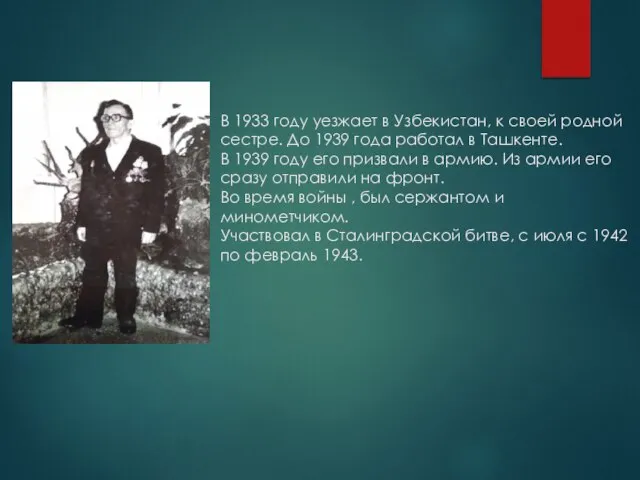 В 1933 году уезжает в Узбекистан, к своей родной сестре. До 1939