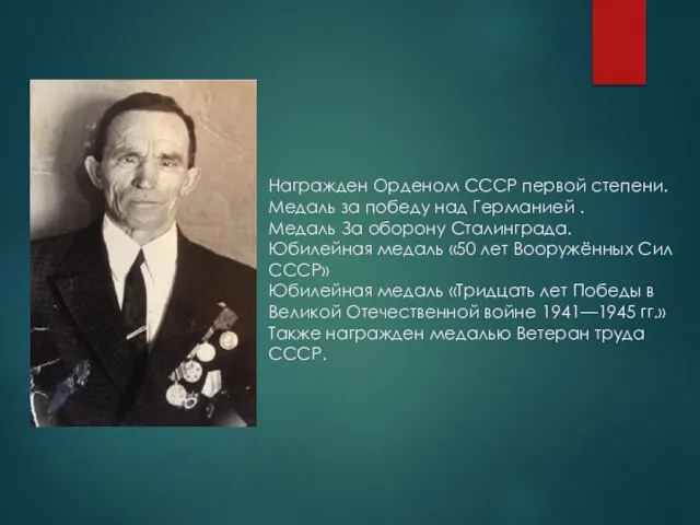 Награжден Орденом СССР первой степени. Медаль за победу над Германией . Медаль