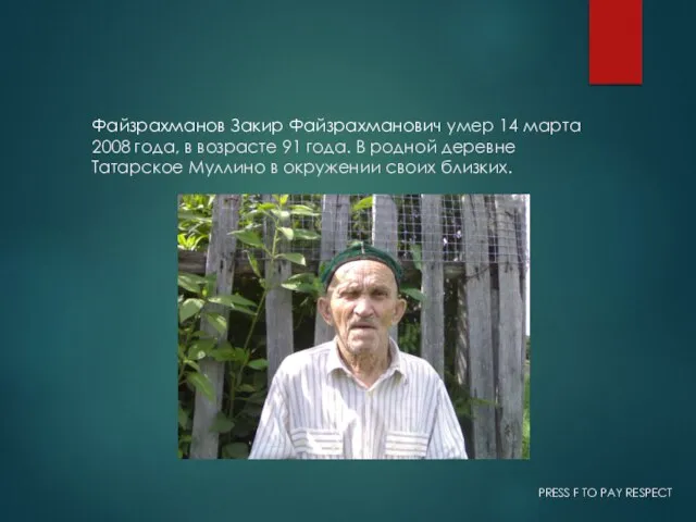 Файзрахманов Закир Файзрахманович умер 14 марта 2008 года, в возрасте 91 года.