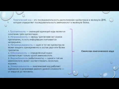 Генетический код – это последовательность расположения нуклеотидов в молекуле ДНК, которая определяет