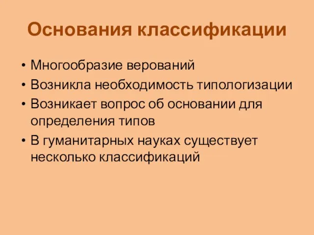 Основания классификации Многообразие верований Возникла необходимость типологизации Возникает вопрос об основании для