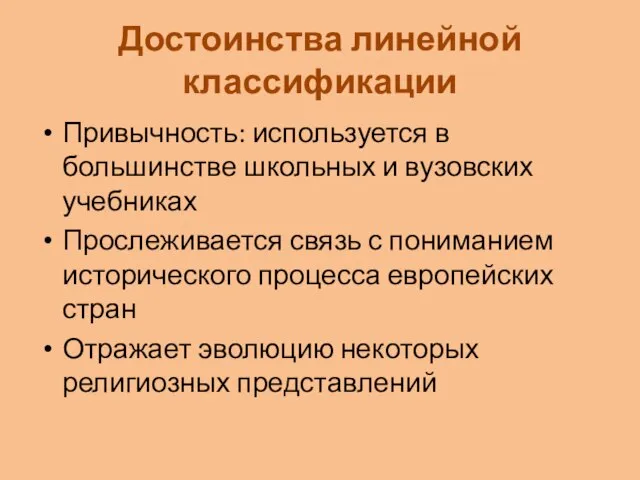 Достоинства линейной классификации Привычность: используется в большинстве школьных и вузовских учебниках Прослеживается