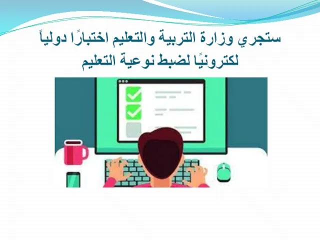 ستجري وزارة التربية والتعليم اختبارًا دولياً لكترونيًا لضبط نوعية التعليم