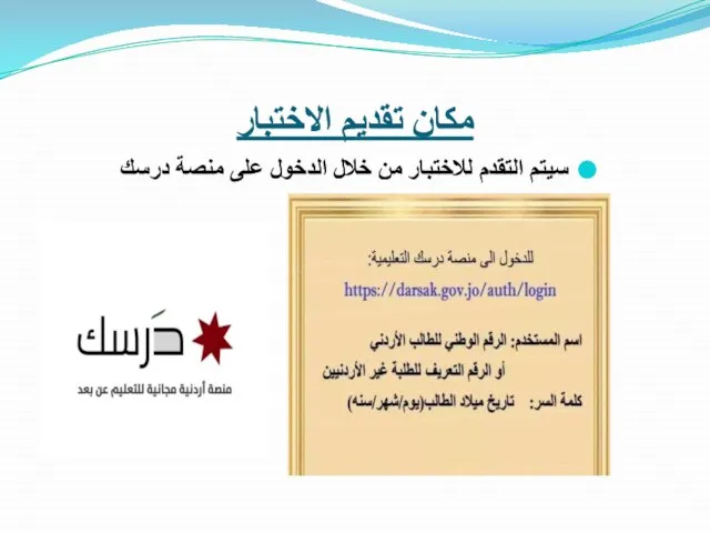 مكان تقديم الاختبار سيتم التقدم للاختبار من خلال الدخول على منصة درسك