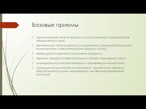 Базовые приемы горизонтальное сжатие процесса, когда несколько подпроцессов объединяется в один; вертикальное