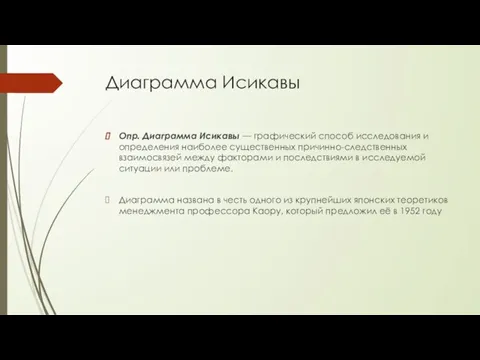 Диаграмма Исикавы Опр. Диаграмма Исикавы — графический способ исследования и определения наиболее