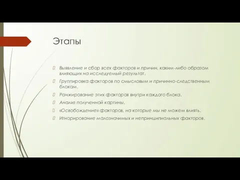 Этапы Выявление и сбор всех факторов и причин, каким-либо образом влияющих на