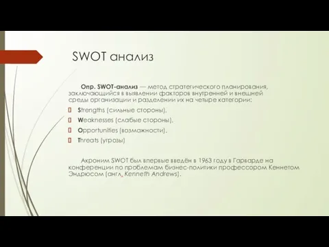 SWOT анализ Опр. SWOT-анализ — метод стратегического планирования, заключающийся в выявлении факторов