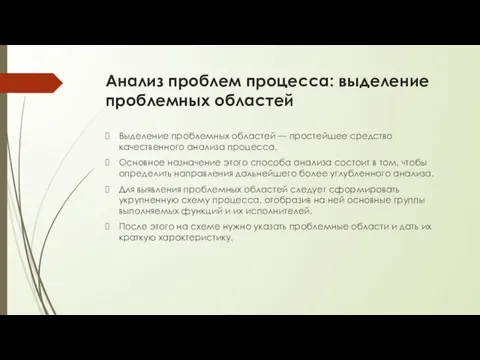 Анализ проблем процесса: выделение проблемных областей Выделение проблемных областей — простейшее средство