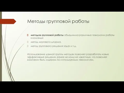 Методы групповой работы методов групповой работы объединила различные технологии работы в команде: