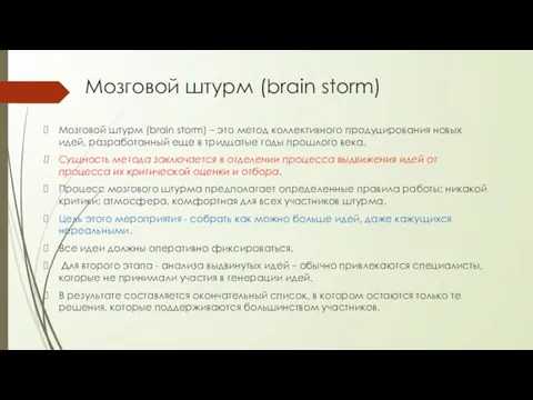 Мозговой штурм (brain storm) Мозговой штурм (brain storm) – это метод коллективного