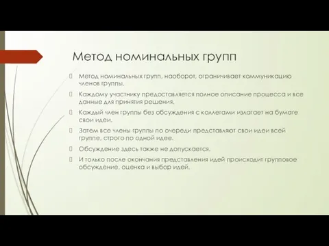 Метод номинальных групп Метод номинальных групп, наоборот, ограничивает коммуникацию членов группы. Каждому