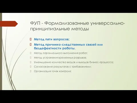 ФУП - Формализованные универсально-принципиальные методы Метод пяти вопросов; Метод причинно-следственных связей или