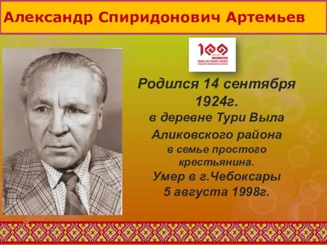Александр Спиридонович Артемьев Родился 14 сентября 1924г. в деревне Тури Выла Аликовского