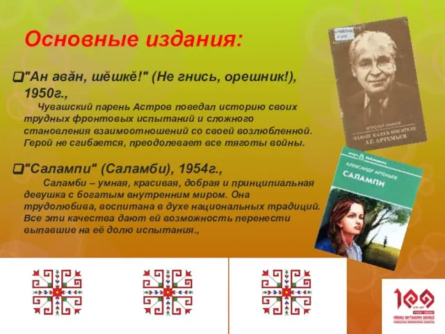 Основные издания: "Ан авăн, шĕшкĕ!" (Не гнись, орешник!), 1950г., Чувашский парень Астров