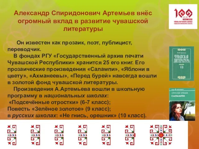 Александр Спиридонович Артемьев внёс огромный вклад в развитие чувашской литературы Он известен