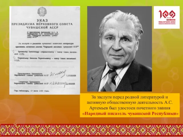 За заслуги перед родной литературой и активную общественную деятельность А.С.Артемьев был удостоен