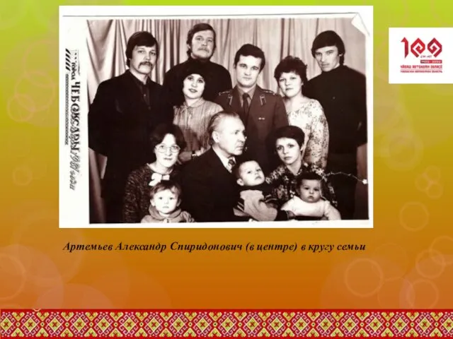 Артемьев Александр Спиридонович (в центре) в кругу семьи