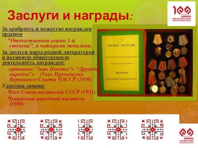 Заслуги и награды: За храбрость и мужество награжден орденом "Отечественной войны 1-й