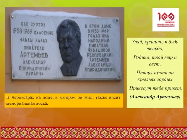 В Чебоксарах на доме, в котором он жил, также висит мемориальная доска.