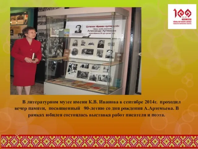 В литературном музее имени К.В. Иванова в сентябре 2014г. проходил вечер памяти,