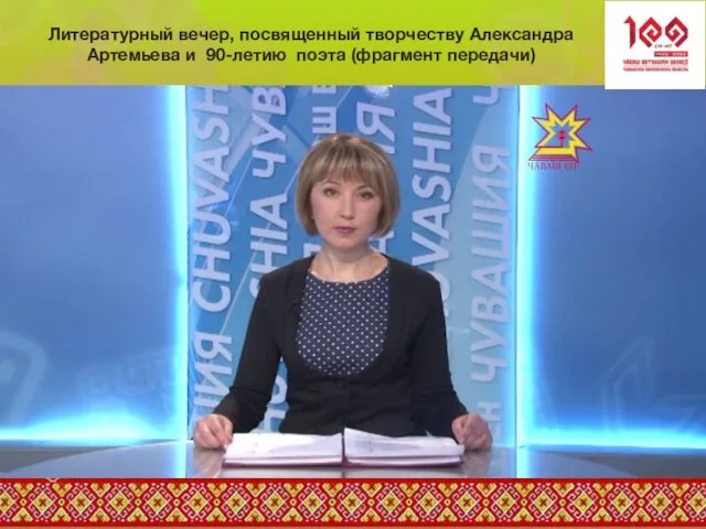 Литературный вечер, посвященный творчеству Александра Артемьева и 90-летию поэта (фрагмент передачи)