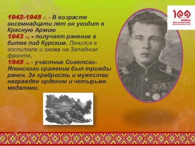 1942-1945 г. - В возрасте восемнадцати лет он уходит в Красную Армию