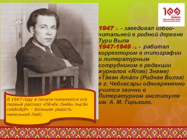 1947 г. - заведовал избой-читальней в родной деревне Тури Выла 1947-1949 г.