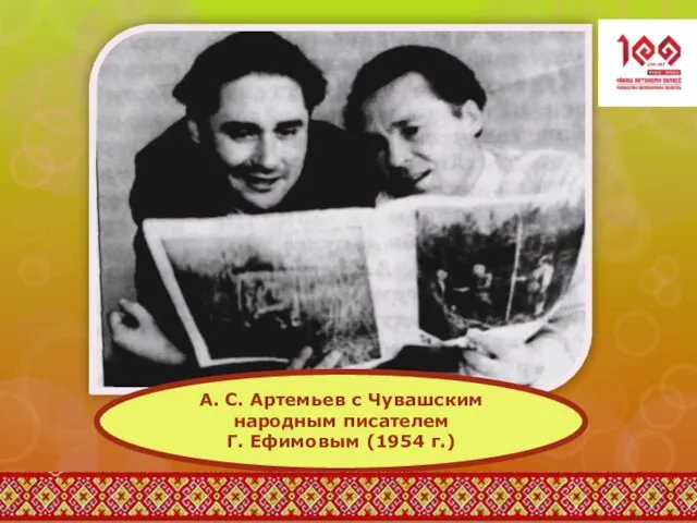 А. С. Артемьев с Чувашским народным писателем Г. Ефимовым (1954 г.)