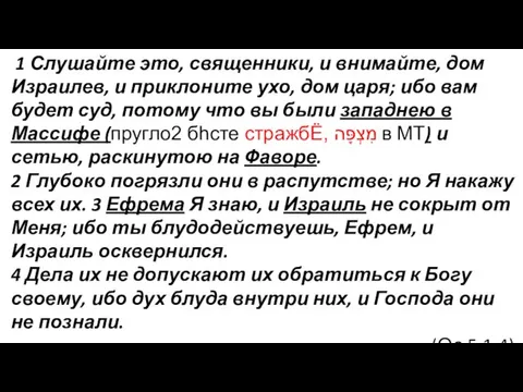 1 Слушайте это, священники, и внимайте, дом Израилев, и приклоните ухо, дом