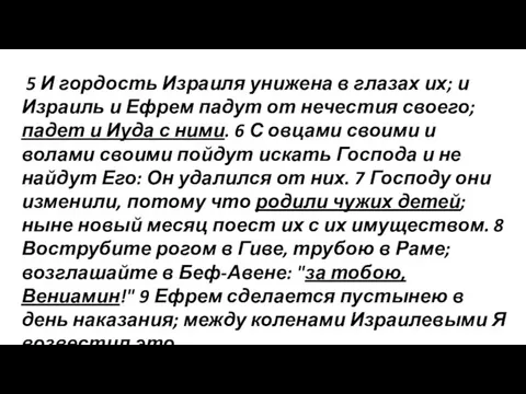 5 И гордость Израиля унижена в глазах их; и Израиль и Ефрем