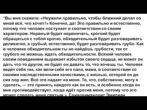 "Вы мне скажете: «Неужели правильно, чтобы ближний делал со мной всё, что