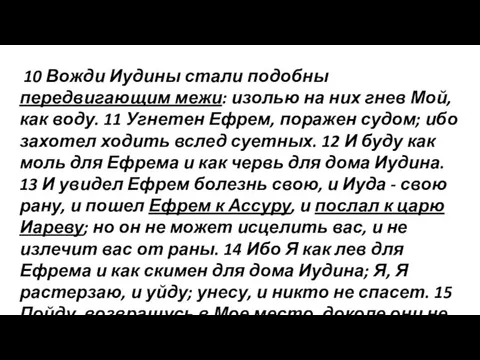 10 Вожди Иудины стали подобны передвигающим межи: изолью на них гнев Мой,