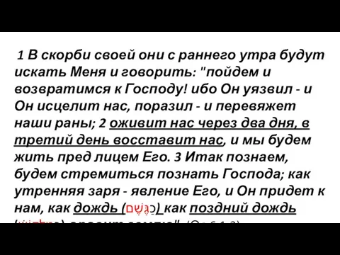 1 В скорби своей они с раннего утра будут искать Меня и