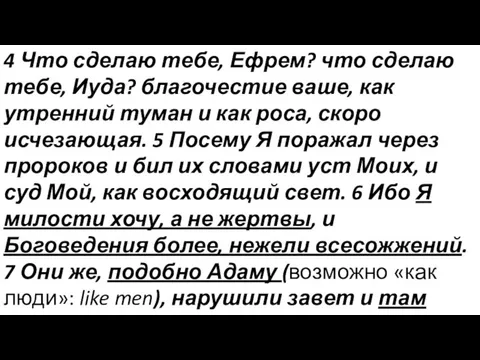 4 Что сделаю тебе, Ефрем? что сделаю тебе, Иуда? благочестие ваше, как