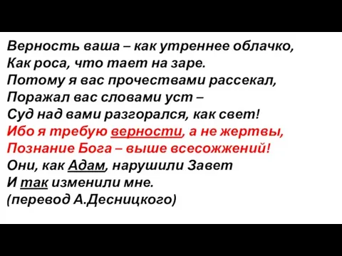 Верность ваша – как утреннее облачко, Как роса, что тает на заре.