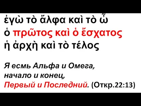 ἐγὼ τὸ ἄλφα καὶ τὸ ὦ ὁ πρῶτος καὶ ὁ ἔσχα­τος ἡ